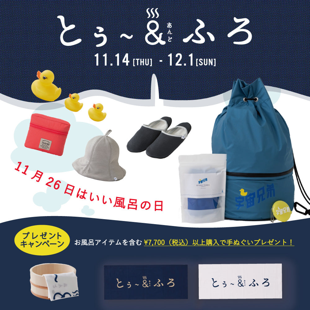 ＊純烈 いい風呂の日限定 缶パン&手ぬぐい おまけ付＊ 11/14-12/1】いい風呂の日キャンペーン！ノベルティプレゼント