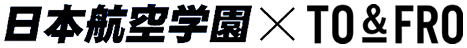 日本航空学園×TO&FRO