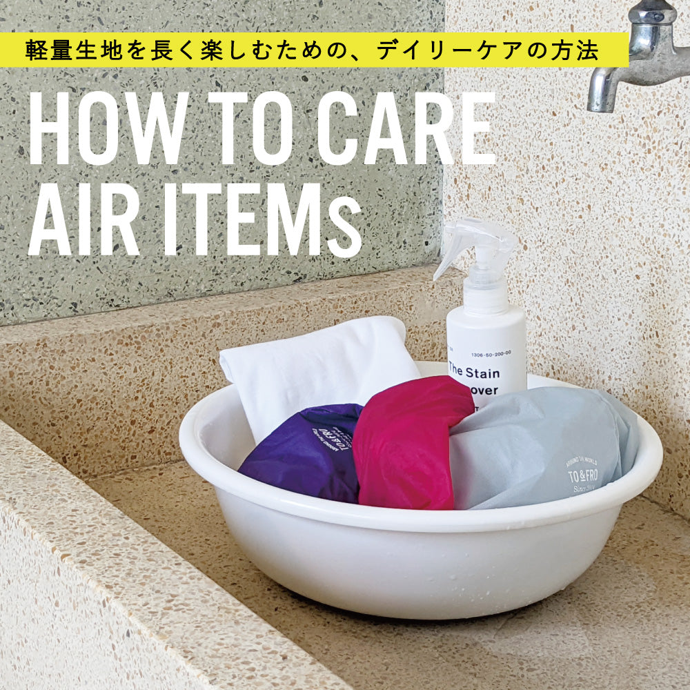 超軽量ナイロン生地「AIR」アイテムが長持ちする「おうちケア」方法をご紹介！