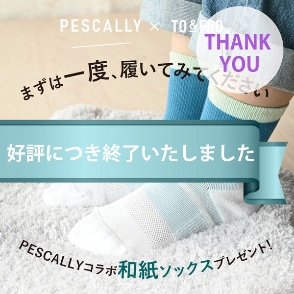 和紙ソックス、実は人気のワケ。15,000円以上でプレゼント中