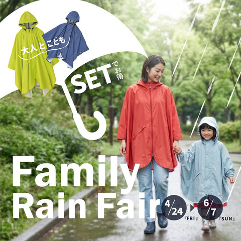 【4/24~6/7】ファミリーレインフェア開催！