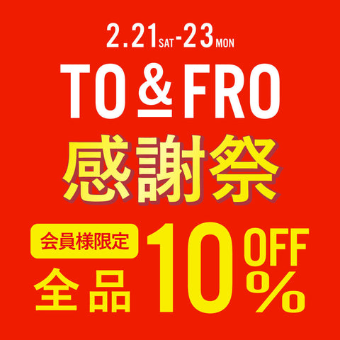 【感謝祭】2/21からの3日間は年に一度のお得な期間