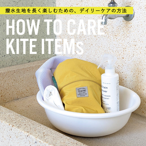 KITE生地のBACKPACKアイテムの洗濯に関して