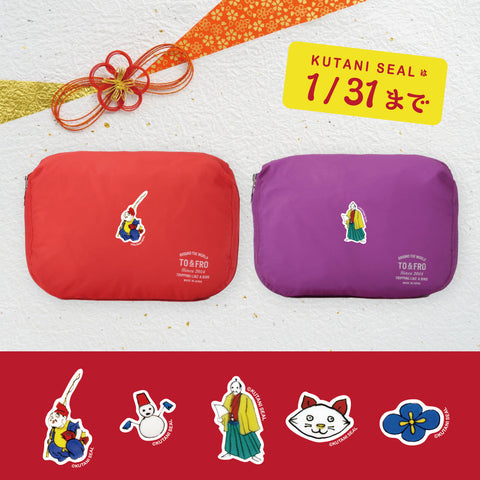 KUTANISEALのおめでたい限定デザイン特集！1/31まで！