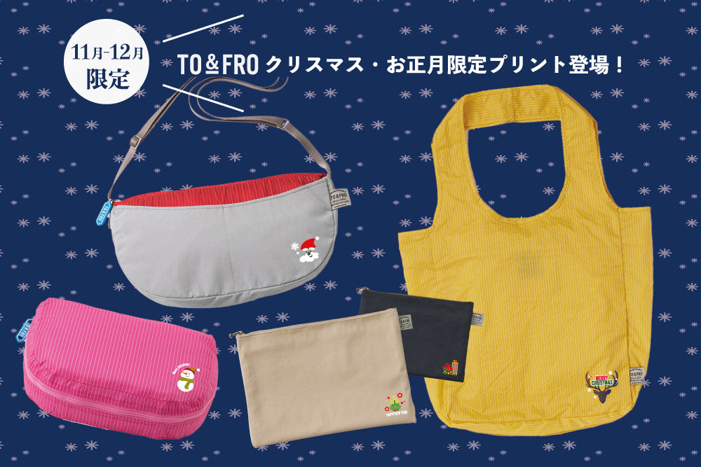 【11・12月限定デザイン】プリントサービスのご案内 – TO&FRO 軽さをもってでかけよう。