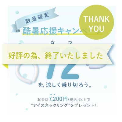 【数量限定】暑い夏に、ちょっとしたお礼を。