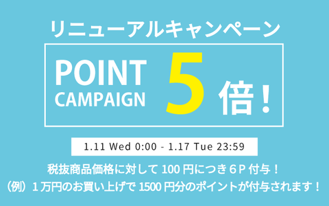 【1/11-1/17】ポイント５倍キャンペーン
