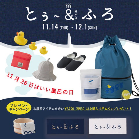 【11/14-12/1】いい風呂の日キャンペーン！ノベルティプレゼント！