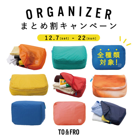 【12/7-22】最大10%OFF！オーガナイザーまとめ割キャンペーン実施！