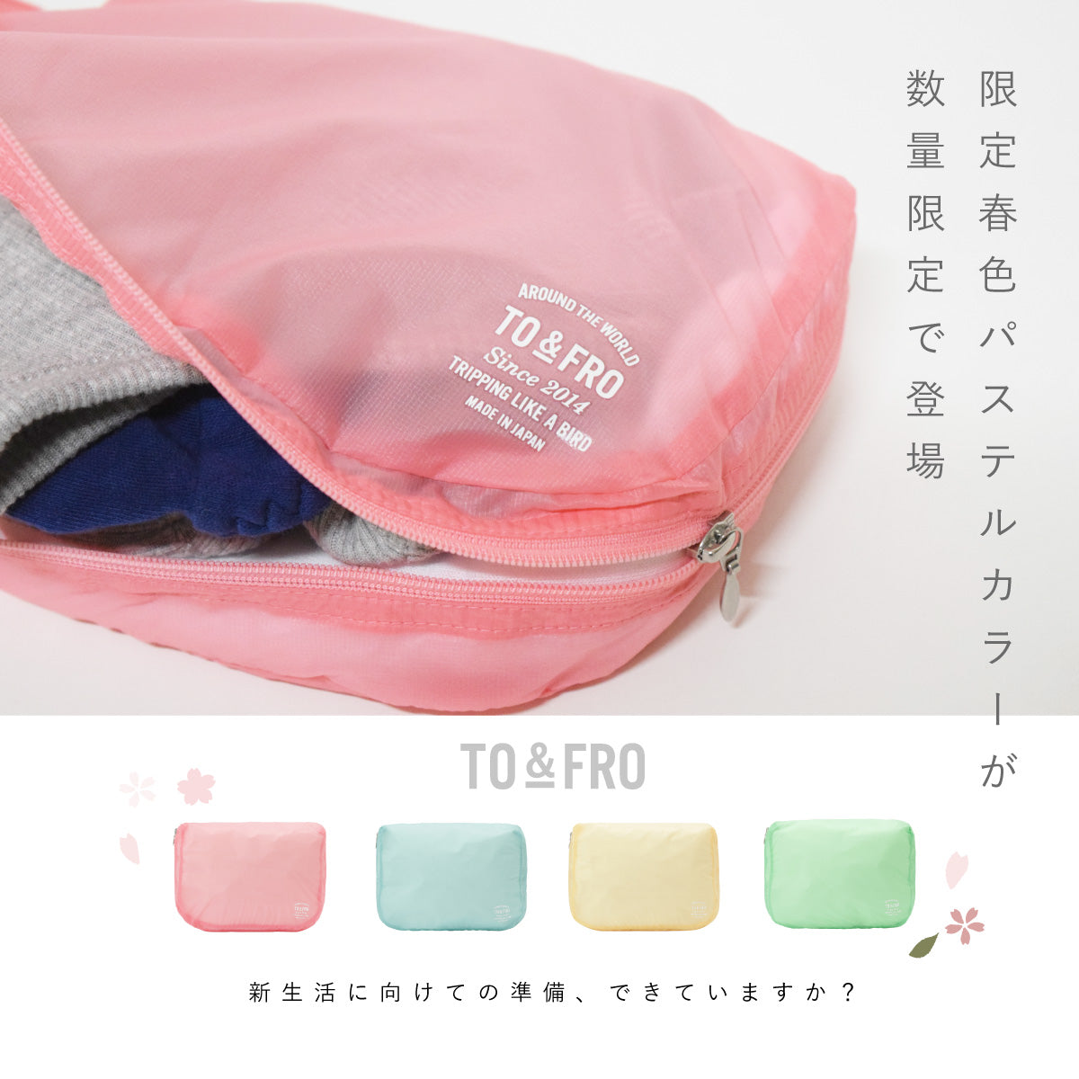 春を先取り！「オーガナイザーエアー」からパステルカラーが数量限定で販売開始！ – TO&FRO 軽さをもってでかけよう。