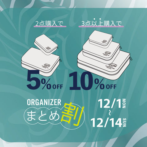 【12/1~14】最大10%OFF！オーガナイザーまとめ割キャンペーン