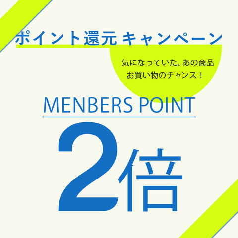 今が貯めどき。ポイント2倍キャンペーン