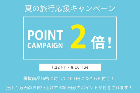 【7/22-8/16】ポイント２倍キャンペーン！100円につき６P付与します。