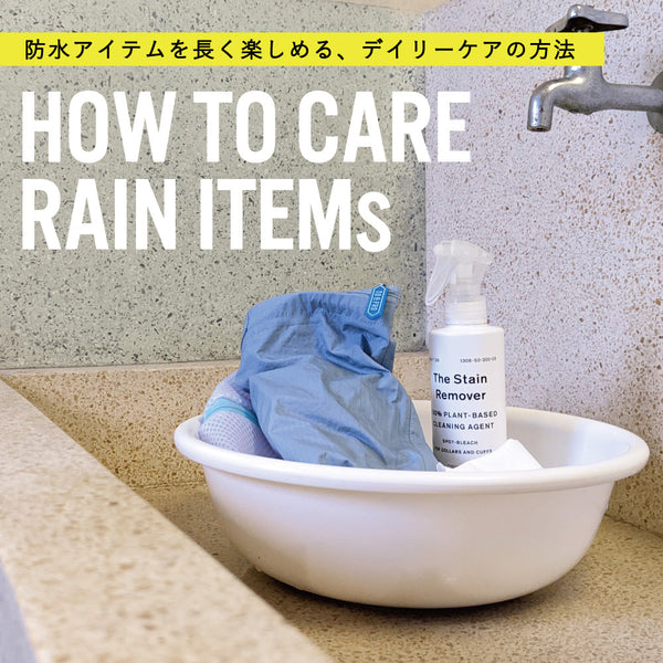 防水のレインアイテムが長持ちする「おうちケア」方法をご紹介！