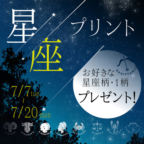 【7/20まで】星座プリント1点プレゼントキャンペーン開催中！